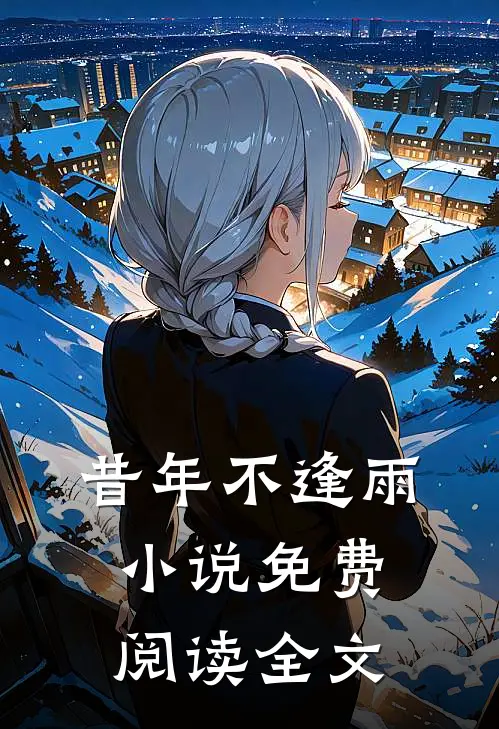 昔年不逢雨小说免费阅读全文