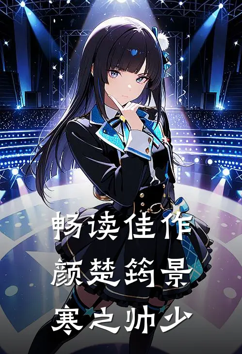 畅读佳作颜楚筠景寒之 帅少