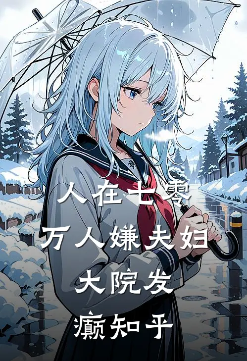 人在七零：万人嫌夫妇，大院发癫知乎
