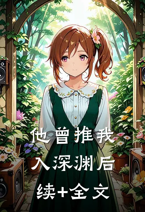 他曾推我入深渊后续+全文