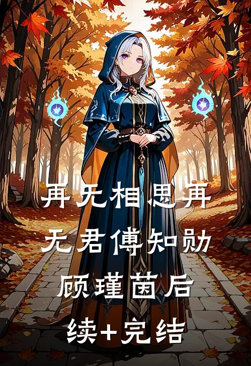 再无相思再无君傅知勋顾瑾茵后续+完结
