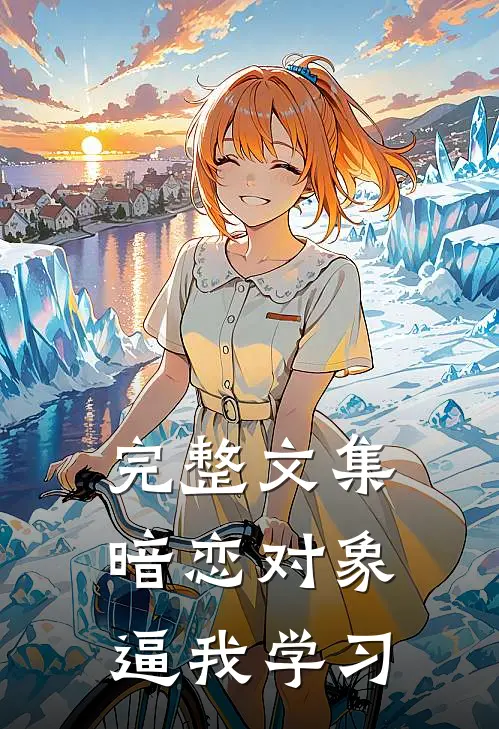 完整文集暗恋对象逼我学习