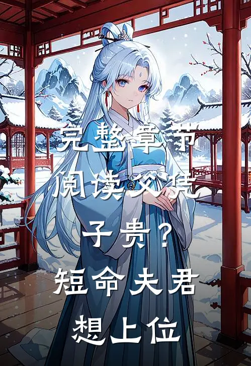 完整章节阅读父凭子贵？短命夫君想上位