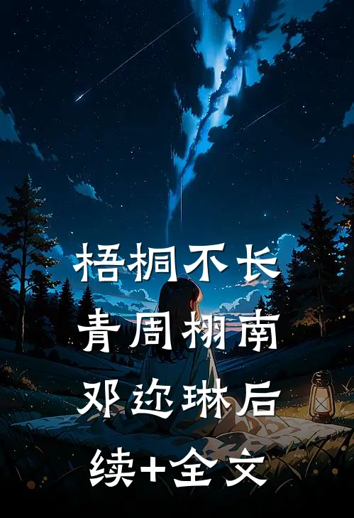 梧桐不长青周栩南邓迩琳后续+全文