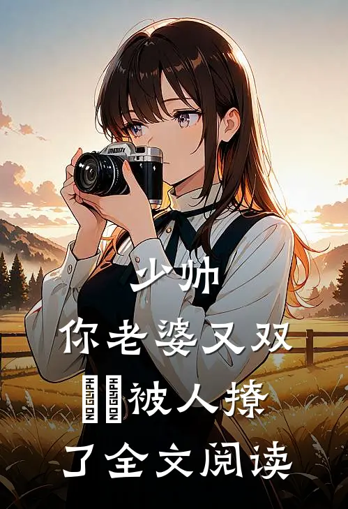 少帅，你老婆又双叒叕被人撩了全文阅读