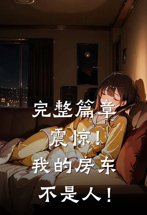 完整篇章震惊！我的房东不是人！
