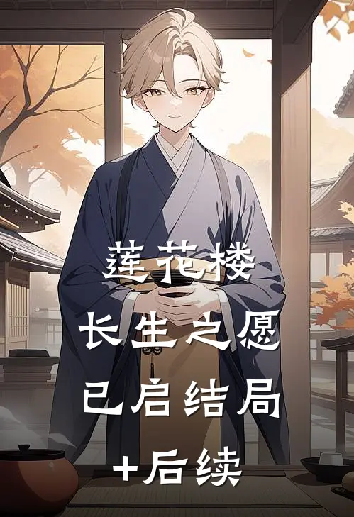 莲花楼：长生之愿已启结局+后续