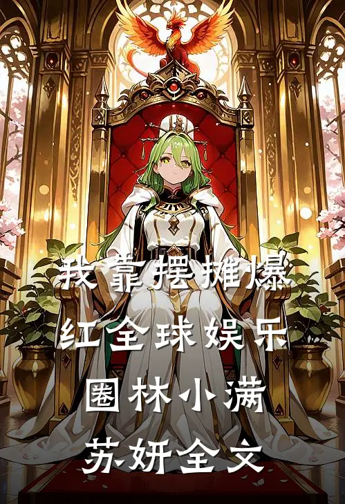 我靠摆摊爆红全球娱乐圈林小满苏妍全文