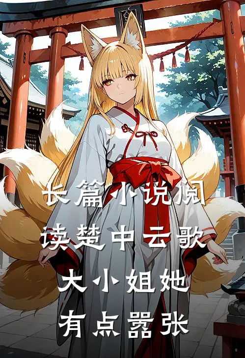 长篇小说阅读楚中云歌：大小姐她有点嚣张