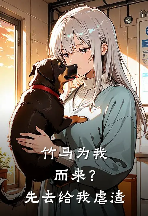 竹马为我而来？先去给我虐渣