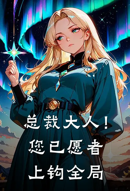 总裁大人！您已愿者上钩全局