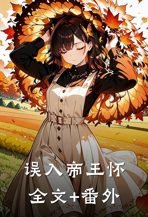 误入帝王怀全文+番外