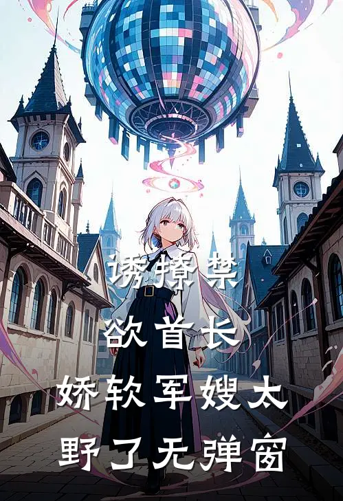 诱撩禁欲首长，娇软军嫂太野了无弹窗