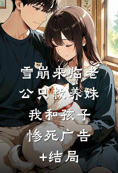 雪崩来临老公只救养妹，我和孩子惨死广告+结局