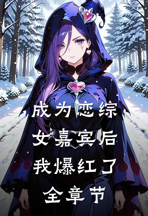 成为恋综女嘉宾后，我爆红了全章节