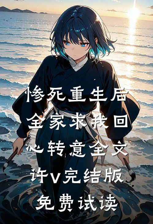 惨死重生后，全家求我回心转意全文许v完结版免费试读