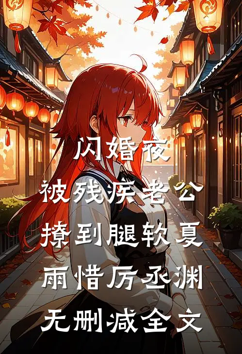 闪婚夜，被残疾老公撩到腿软夏雨惜厉丞渊无删减全文