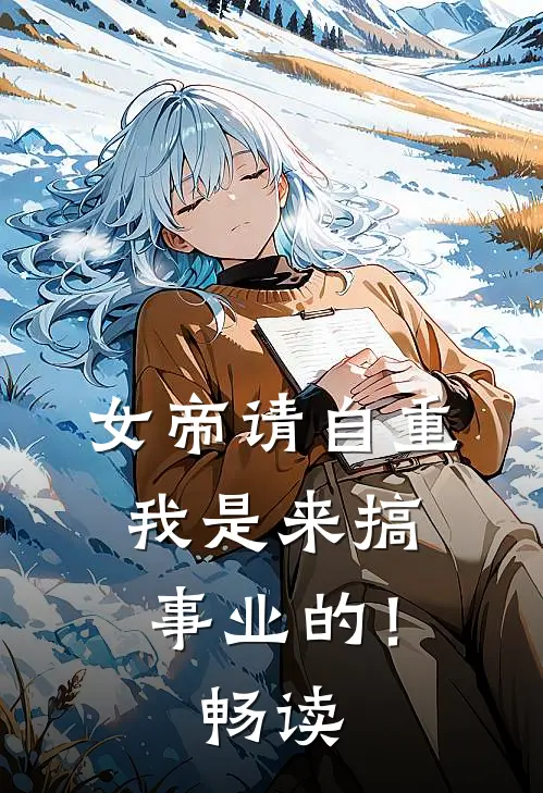 女帝请自重，我是来搞事业的！畅读
