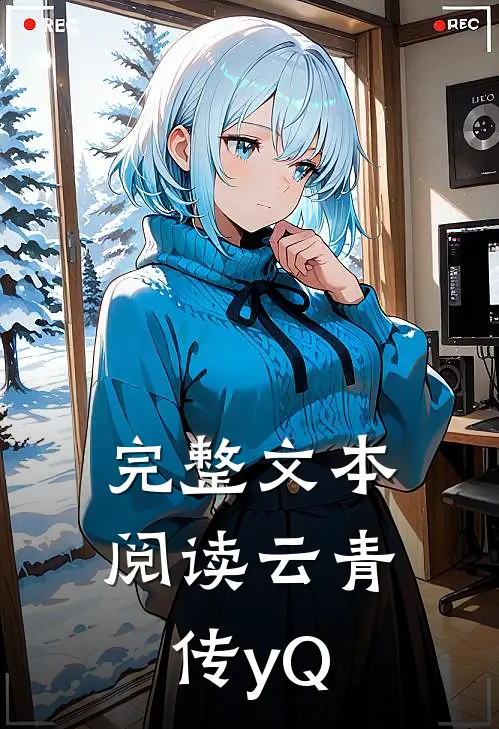 完整文本阅读云青传yQ