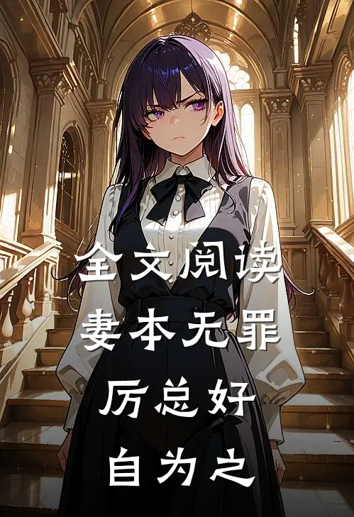 全文阅读妻本无罪，厉总好自为之