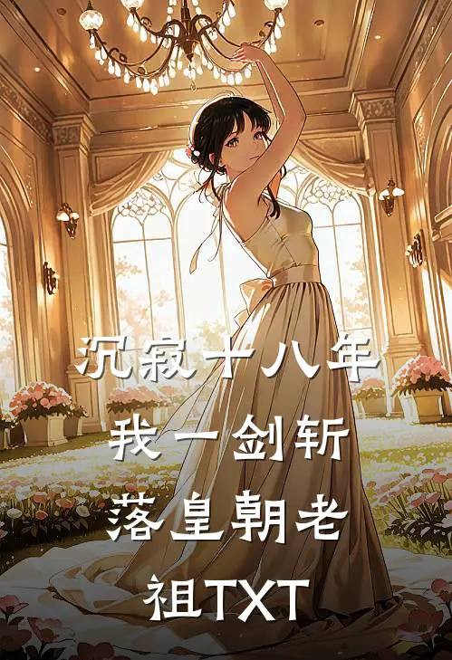 沉寂十八年，我一剑斩落皇朝老祖TXT