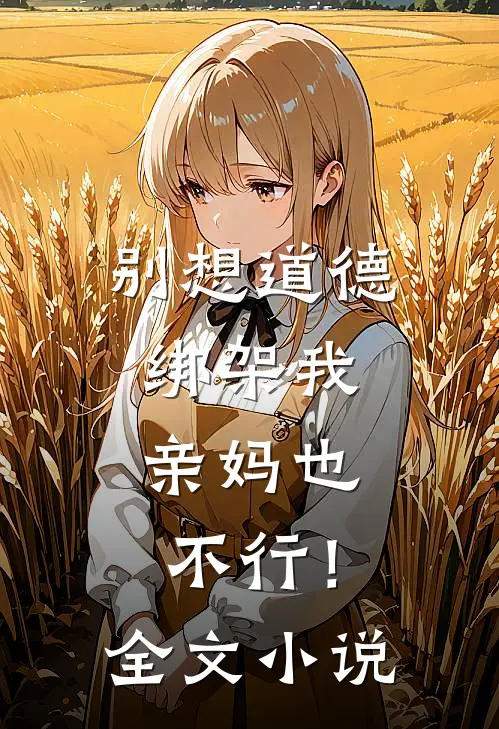 别想道德绑架我，亲妈也不行！全文小说