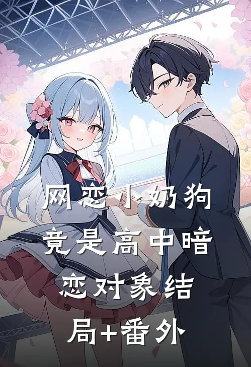 网恋小奶狗，竟是高中暗恋对象结局+番外