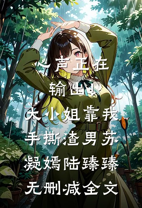 心声正在输出！大小姐靠我手撕渣男苏凝嫣陆臻臻无删减全文