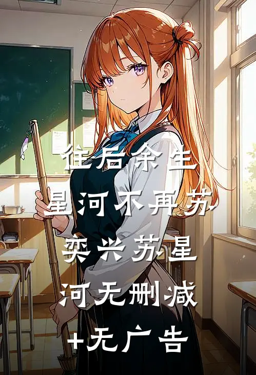 往后余生，星河不再苏奕兴苏星河无删减+无广告