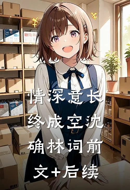 情深意长终成空沈确林词前文+后续