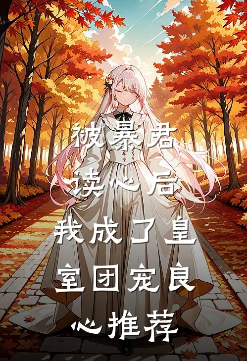 被暴君读心后，我成了皇室团宠良心推荐