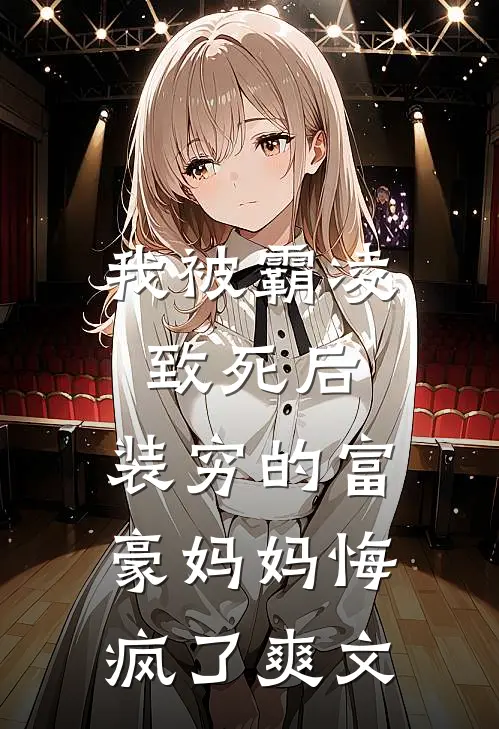 我被霸凌致死后，装穷的富豪妈妈悔疯了爽文