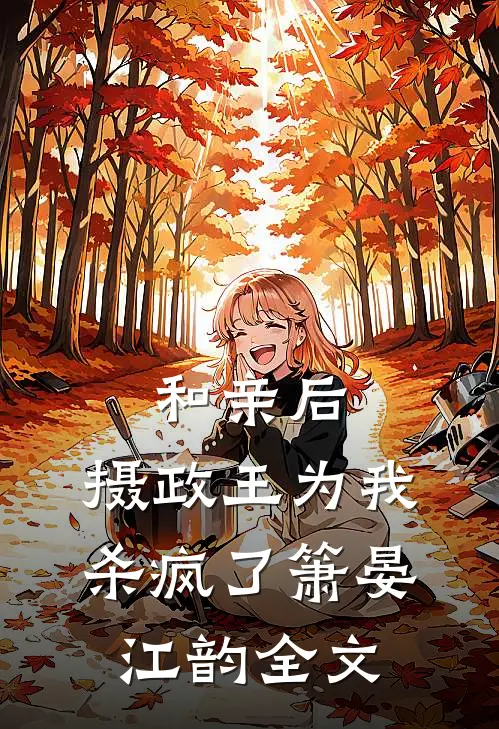 和亲后，摄政王为我杀疯了箫晏江韵全文