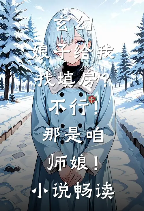 玄幻：娘子给我找填房？不行！那是咱师娘！小说畅读
