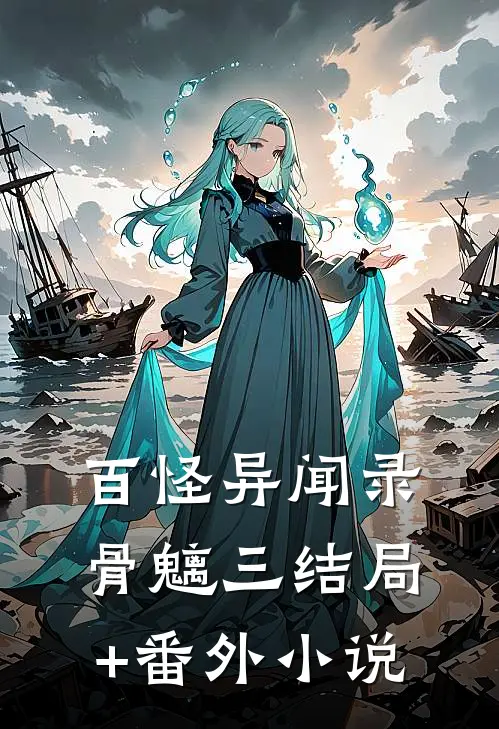 百怪异闻录-骨魑三结局+番外小说