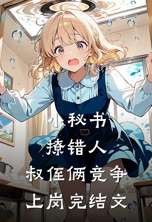 小秘书撩错人，叔侄俩竞争上岗完结文