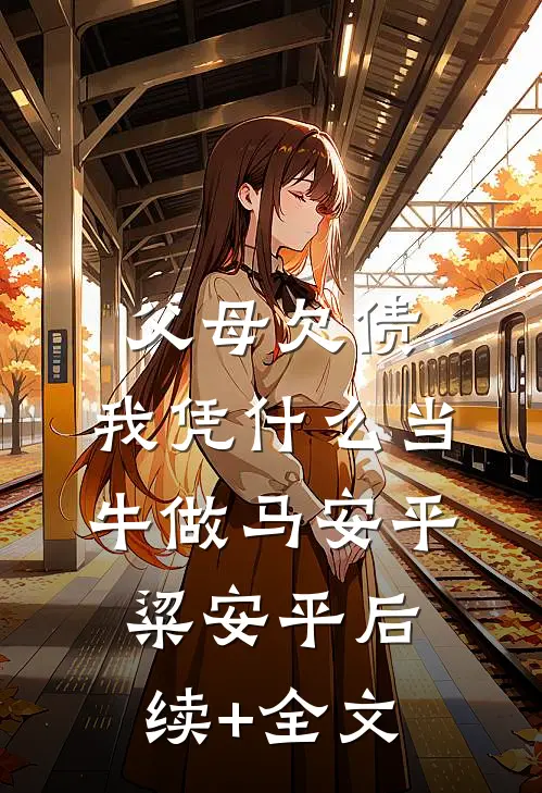 父母欠债，我凭什么当牛做马安平粱安平后续+全文