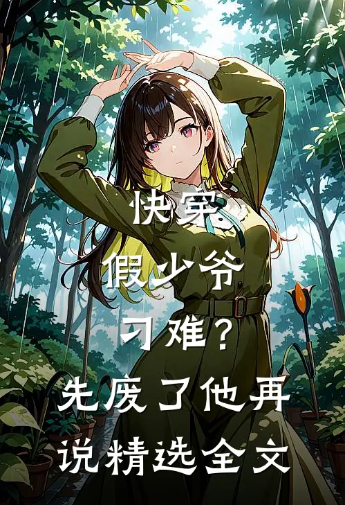 快穿：假少爷刁难？先废了他再说精选全文