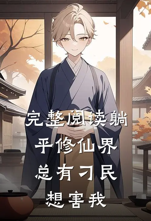 完整阅读躺平修仙界，总有刁民想害我