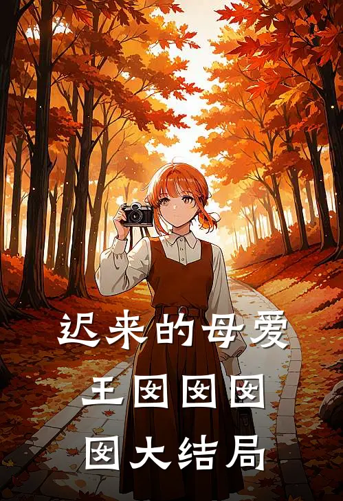 迟来的母爱王囡囡囡囡大结局