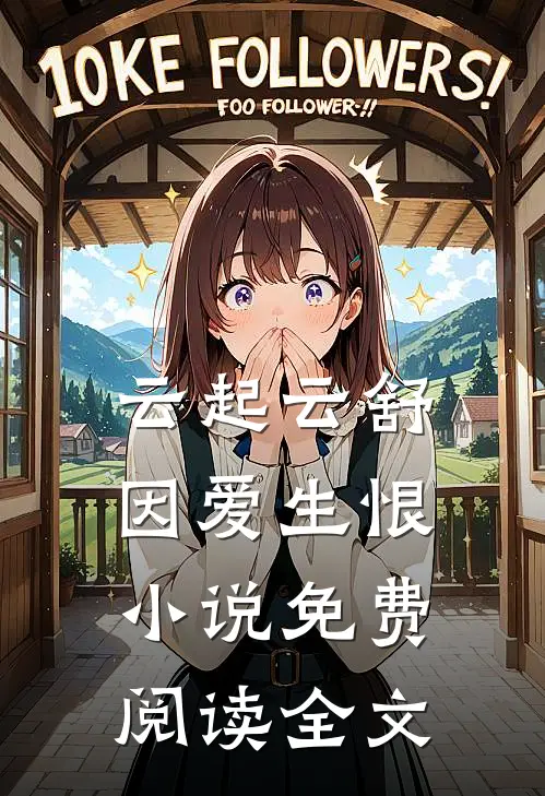 云起云舒，因爱生恨小说免费阅读全文
