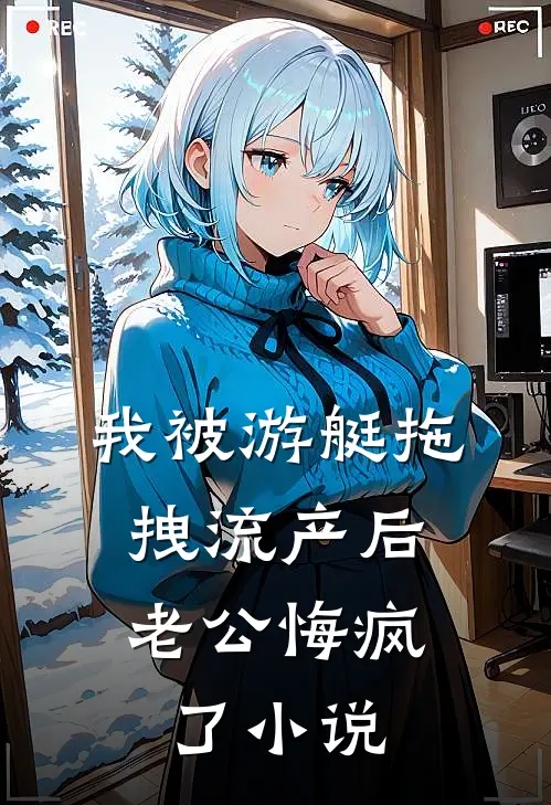 我被游艇拖拽流产后，老公悔疯了小说