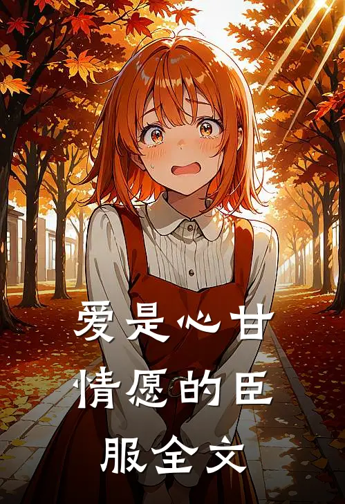 爱是心甘情愿的臣服全文