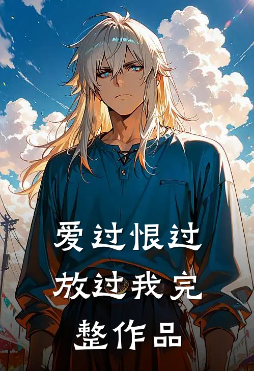 爱过恨过放过我完整作品