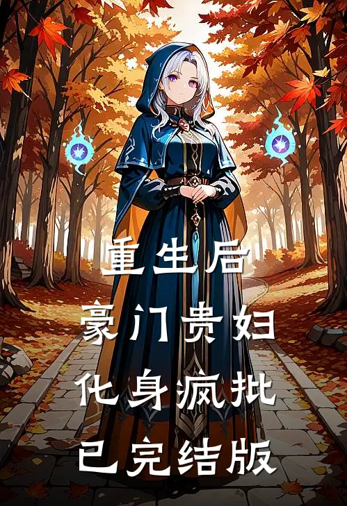 重生后，豪门贵妇化身疯批已完结版