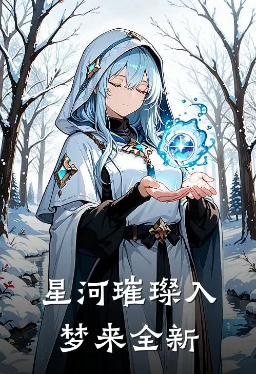 星河璀璨入梦来全新