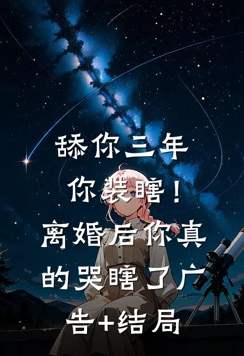 舔你三年你装瞎！离婚后你真的哭瞎了广告+结局