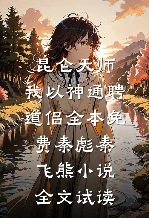 昆仑天师：我以神通聘道侣全本免费秦彪秦飞熊小说全文试读