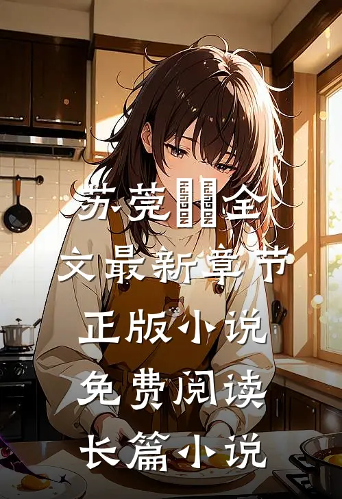 苏莞玥玥全文最新章节正版小说免费阅读长篇小说