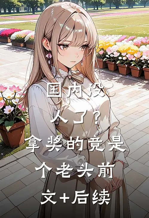 国内没人了？拿奖的竟是个老头前文+后续